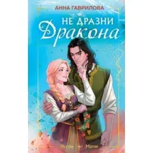 Художественная книга Эксмо Не дразни дракона (Гаврилова А. 9785042109676)