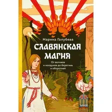 Книга издательства МИФ. Славянская магия (Голубева Марина)