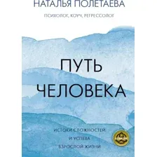 Путь человека: истоки сложностей и успеха взрослой жизни