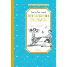 Художественная книга Махаон Денискины рассказы, твердая обложка (Драгунский Виктор)