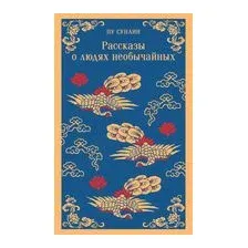 Рассказы о людях необычайных