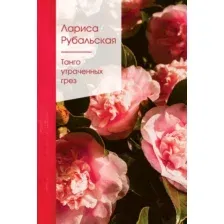 Художественная книга Эксмо Танго утраченных грез (Рубальская Л.)