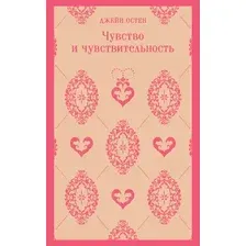 Художественная книга Эксмо Чувство и чувствительность, мягкая обложка (Остен Джейн)
