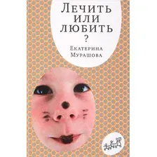 Лечить или любить?