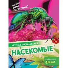 Энциклопедия АСТ Насекомые, твердая обложка