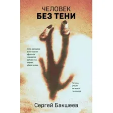 Человек без тени