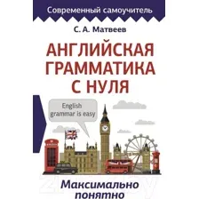 Учебное пособие АСТ Английская грамматика с нуля. Максимально понятно (Матвеев С.А.)