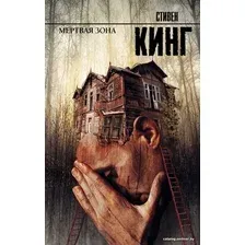 АСТ. Мертвая зона 9785170720927 (Кинг Стивен)