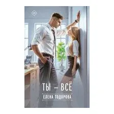 Ты – всё