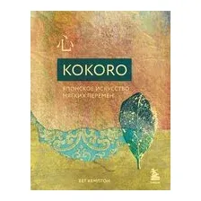 Kokoro. Японское искусство мягких перемен