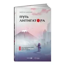 Путь литигатора. Чему самурайский кодекс может научить судебного юриста