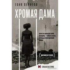 Книга издательства АСТ. Хромая дама (Пернелл С.)