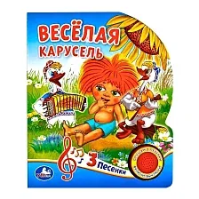 Музыкальная книга Умка Веселая карусель