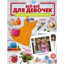 Всё-всё для девочек