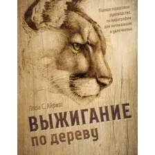 Книга Бомбора Выжигание по дереву, твердая обложка (Айриш Лора)