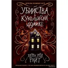 Книга издательства Эксмо. Убийства в кукольном домике (выпуск 1) (Райт Бетти Рен)