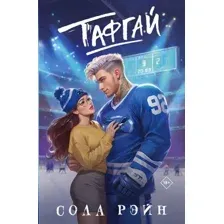 Художественная книга АСТ Тафгай, твердая обложка (Рэйн Сола)