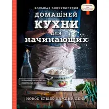 Книга издательства Эксмо. Большая энциклопедия домашней кухни для начинающих