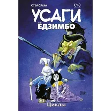 Комикс Эксмо Усаги Едзимбо. Том 6. Циклы (Сакаи С.)