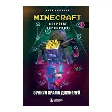 Секреты Хиробрина. Книга 2. Оракул Храма джунглей