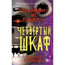 Книга Пять ночей у Фредди. Четвёртый шкаф Брид-Райсли К., Коутон С.