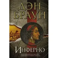 Художественная книга АСТ Инферно (Браун Д.)