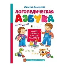 Логопедическая азбука