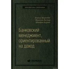 Книга издательства Олимп-Бизнес. Банковский менеджмент, ориентированный на доход (Ширенбен Х., Листер М., Кирмсе Ш.)