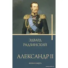 Книга издательства АСТ. Александр II. Бестселлеры (Радзинский Э.)
