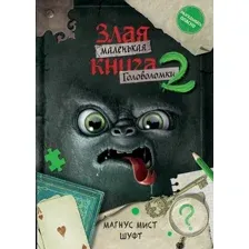 Маленькая злая книга. Головоломки 2