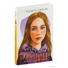 Что скрывает новенький