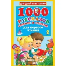 Художественная книга АСТ 1000 рассказов, сказок и стихов для первого чтения (Дмитриева В.Г)