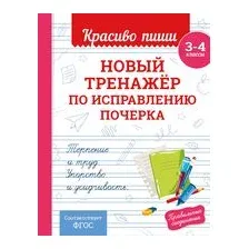 Новый тренажёр по исправлению почерка. 3-4 класс