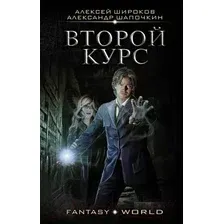 Художественная книга АСТ Второй курс (Широков А.В., Шапочкин А И.)