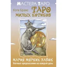 Гадальные карты АСТ Таро милых котиков. Магия мягких лапок (Кэти Брамс 9785171719661)