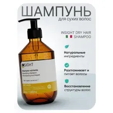 Insight (Инсайт) Питательный шампунь для сухих волос DRY HAIR 350мл