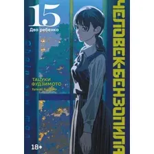 Манга Азбука Человек-бензопила. Книга 15. Два ребенка (Фудзимото Т. 9785389303867)