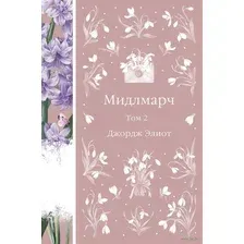 Художественная книга Эксмо Мидлмарч. Том 2, твердая обложка (Элиот Джордж)