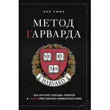 Нехудожественная книга Бомбора Метод Гарварда, твердая обложка (Сюин Вэй)