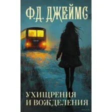 Ухищрения и вожделения