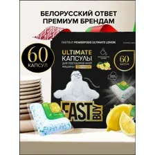Капсулы для посудомоечной машины FASTBUY PowerPods Ultimate Lemon 60шт