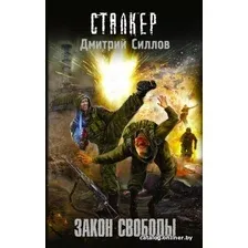 Книга издательства АСТ. S.T.A.L.K.E.R. Закон свободы (Силлов Д.О.)