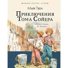 Художественная книга АСТ Приключения Тома Сойера / 9785171094133 (Твен М.)