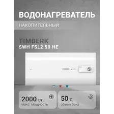Накопительный водонагреватель Timberk SWH FSL2 50 HE
