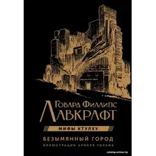 Книга издательства АСТ. Безымянный город (Лавкрафт Г.)