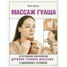 Массаж гуаша