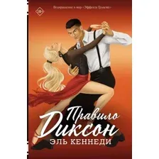 Правило Диксон