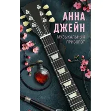 Художественная книга АСТ Музыкальный приворот, твердая обложка (Джейн Анна)