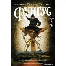 Книга издательства АСТ. Фунгус