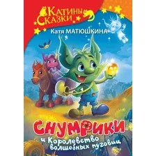 Художественная книга АСТ Снумрики и Королевство волшебных пуговиц (Матюшкина К.)